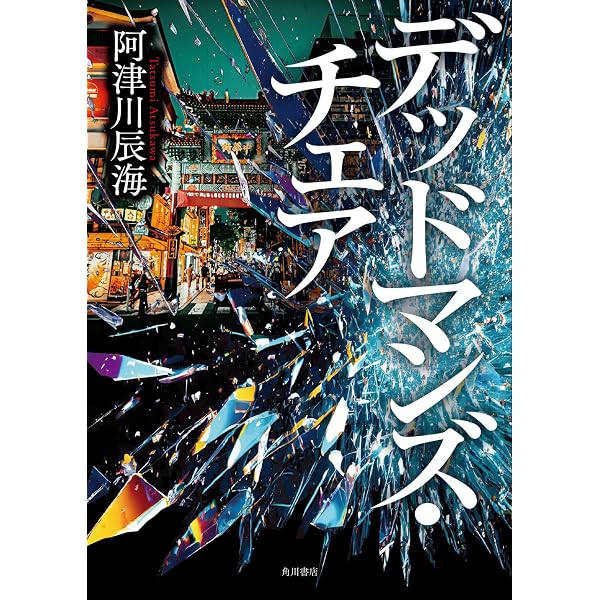 Amazon.co.jp: 黒と愛 (ハヤカワ文庫JA) : 飛鳥部 勝則: 本